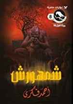 سلسلة ميتافيزيقا 8 : شمهورش - مكتبة ليكوريس