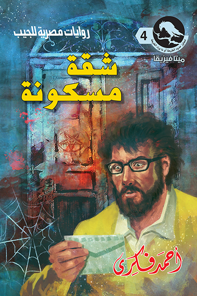 سلسلة ميتافيزيقا 4 : شقة مسكونة