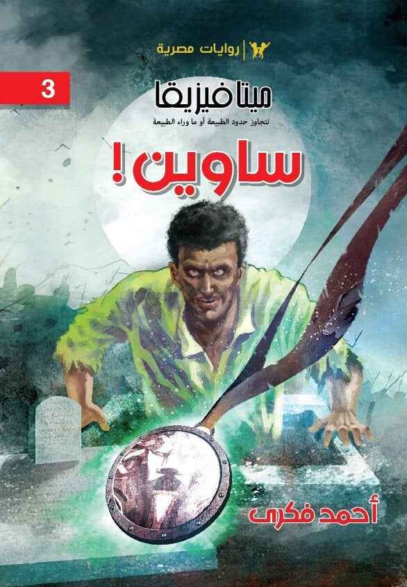 سلسلة ميتافيزيقا 3 : ساوين - مكتبة ليكوريس