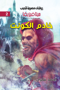سلسلة ميتافيزيقا 2 : خادم الكونت - مكتبة ليكوريس