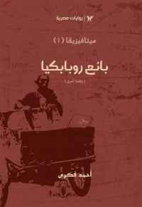 سلسلة ميتافيزيقا 1 : بائع روبابكيا - مكتبة ليكوريس