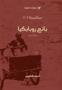 سلسلة ميتافيزيقا 1 : بائع روبابكيا - مكتبة ليكوريس
