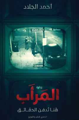المرأب - هنا تدفن الحقائق - مكتبة ليكوريس