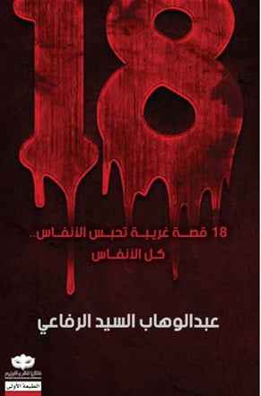 18 قصة غريبة - مكتبة ليكوريس