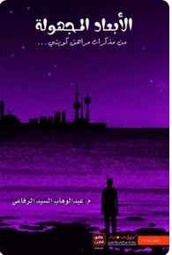 الابعاد المجهولة 1 - مكتبة ليكوريس