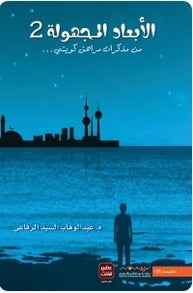 الابعاد المجهولة 2 - مكتبة ليكوريس