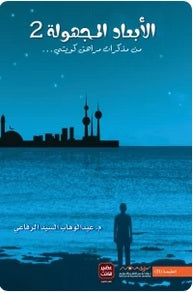 الابعاد المجهولة 2 - مكتبة ليكوريس