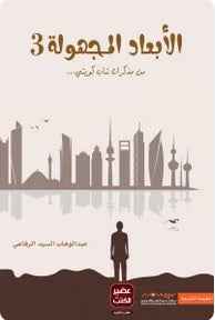 الابعاد المجهولة 3 - مكتبة ليكوريس