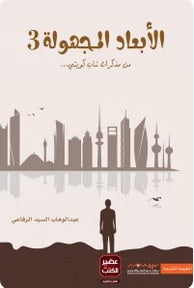 الابعاد المجهولة 3 - مكتبة ليكوريس