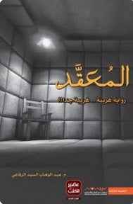 المعقد - مكتبة ليكوريس