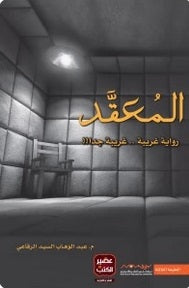 المعقد - مكتبة ليكوريس