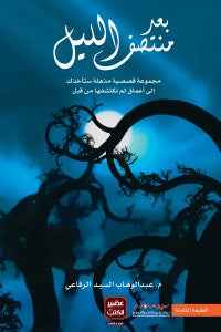بعد منتصف الليل - مكتبة ليكوريس