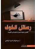 رسائل الخوف - مكتبة ليكوريس