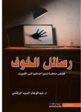 رسائل الخوف - مكتبة ليكوريس