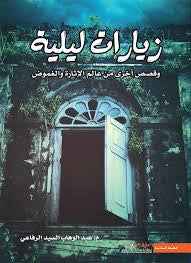 زيارات ليلية - مكتبة ليكوريس