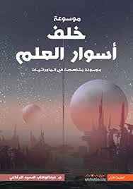 موسوعة خلف اسوار العلم - مكتبة ليكوريس