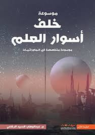 موسوعة خلف اسوار العلم - مكتبة ليكوريس