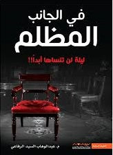 فى الجانب المظلم