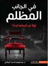 فى الجانب المظلم - مكتبة ليكوريس