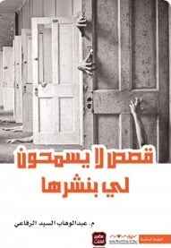 قصص لا يسمحون بنشرها - مكتبة ليكوريس