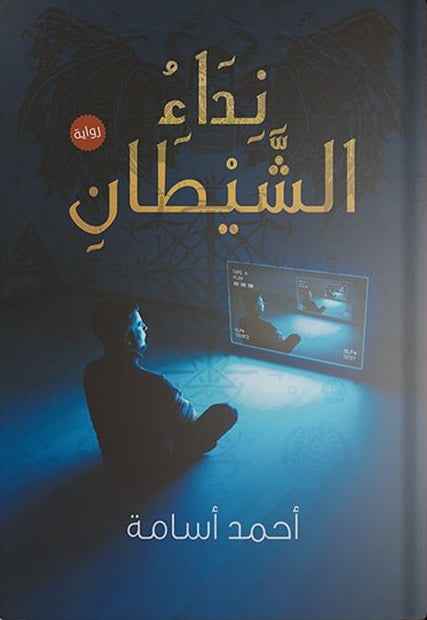 نداء الشيطان - مكتبة ليكوريس