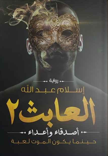 العابث 2 - مكتبة ليكوريس