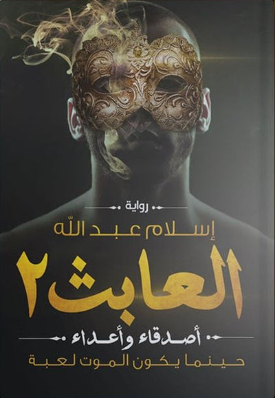 العابث 2 - مكتبة ليكوريس