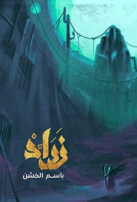 زراد - مكتبة ليكوريس