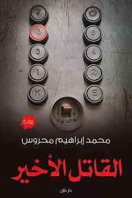 القاتل الاخير - مكتبة ليكوريس