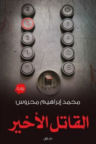 القاتل الاخير - مكتبة ليكوريس