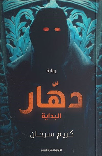 دهار - البداية - مكتبة ليكوريس