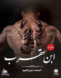ابن عقرب - مكتبة ليكوريس
