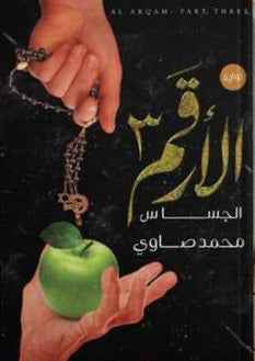 الأرقم 3 الجساس - مكتبة ليكوريس