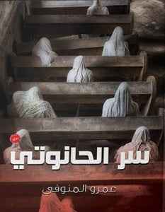 سر الحانوتي - مكتبة ليكوريس