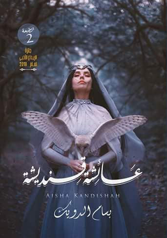 عائشة قنديشة