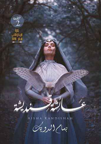 عائشة قنديشة - مكتبة ليكوريس