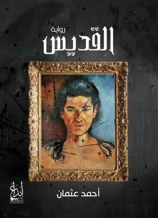 القديس: سر الثالوث الأوحد - مكتبة ليكوريس