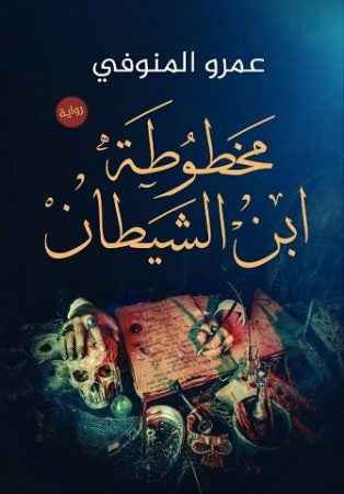 مخطوطة ابن الشيطان - مكتبة ليكوريس