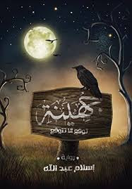 جهينة - توقع الا تتوقع - مكتبة ليكوريس