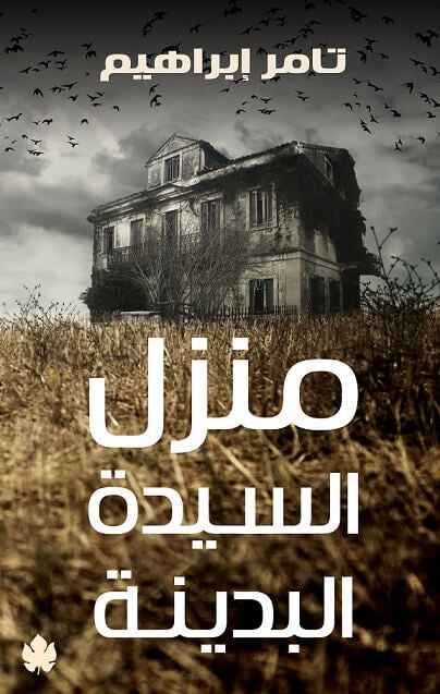منزل السيدة البدينة - مكتبة ليكوريس