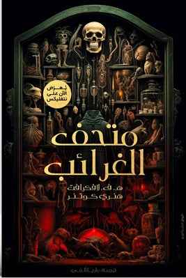متحف الغرائب - مكتبة ليكوريس