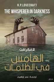 الهامس في الظلمات - مكتبة ليكوريس
