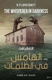 الهامس في الظلمات - مكتبة ليكوريس