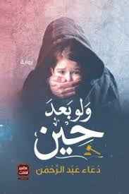 ولو بعد حين - مكتبة ليكوريس