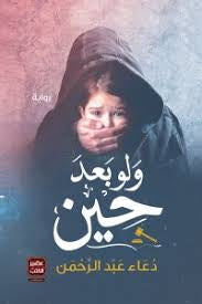 ولو بعد حين - مكتبة ليكوريس