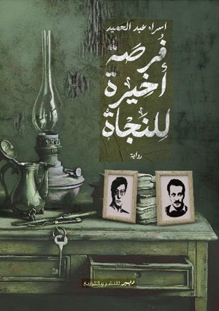 فرصة أخيرة للنجاة - مكتبة ليكوريس