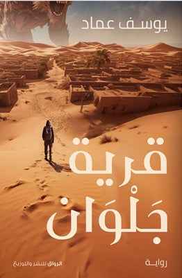 قرية جلوان - مكتبة ليكوريس