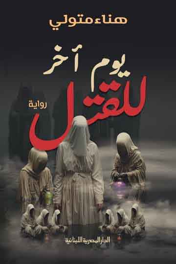 يوم آخر للقتل - مكتبة ليكوريس