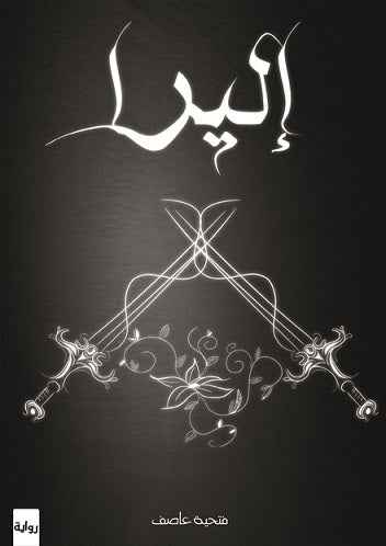 إليرا - مكتبة ليكوريس