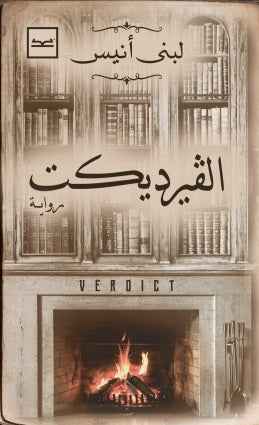 الفيرديكت - مكتبة ليكوريس